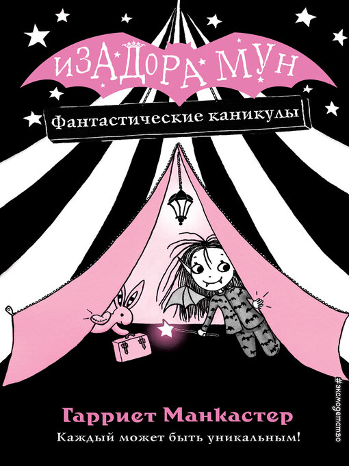 Libby - Фантастические каникулы